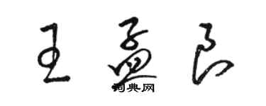 駱恆光王孟良草書個性簽名怎么寫