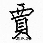 駱恆光寫的硬筆楷書賈