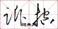 駱恆光訴控草書怎么寫