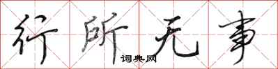 田英章行所無事行書怎么寫