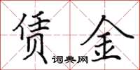 田英章賃金楷書怎么寫
