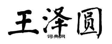 翁闓運王澤圓楷書個性簽名怎么寫