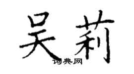 丁謙吳莉楷書個性簽名怎么寫