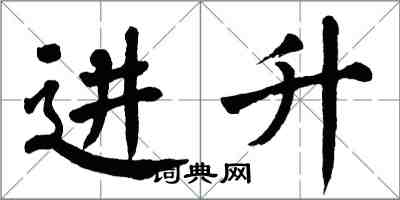 翁闓運進升楷書怎么寫