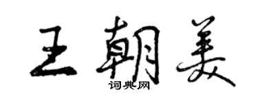 曾慶福王朝美行書個性簽名怎么寫