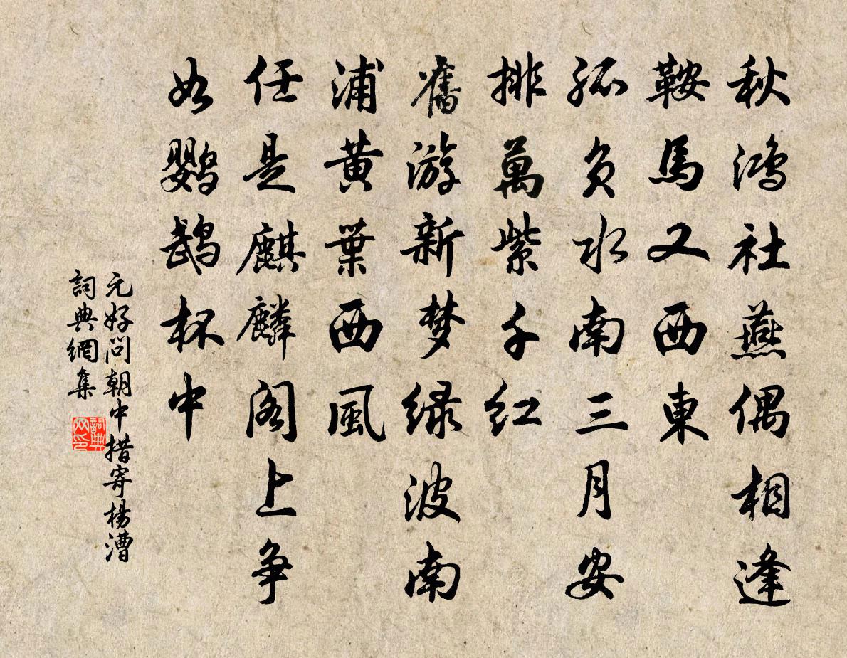 元好問朝中措 寄楊漕書法作品欣賞