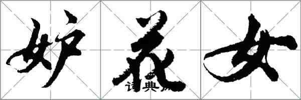 胡問遂妒花女行書怎么寫