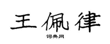 袁強王佩律楷書個性簽名怎么寫