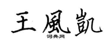 何伯昌王風凱楷書個性簽名怎么寫