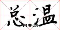 周炳元總溫楷書怎么寫