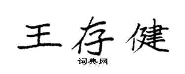 袁強王存健楷書個性簽名怎么寫