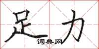 駱恆光足力楷書怎么寫