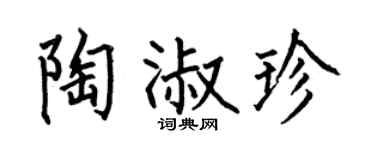何伯昌陶淑珍楷書個性簽名怎么寫
