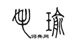 陳墨毛瑜篆書個性簽名怎么寫