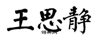 翁闓運王思靜楷書個性簽名怎么寫