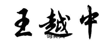 胡問遂王越中行書個性簽名怎么寫