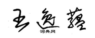 朱錫榮王逸蘊草書個性簽名怎么寫