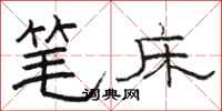 駱恆光筆床隸書怎么寫