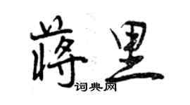 曾慶福蔣里行書個性簽名怎么寫