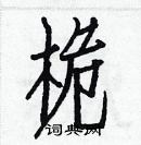 白克儉寫的硬筆楷書桅