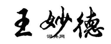 胡問遂王妙德行書個性簽名怎么寫