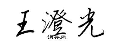 王正良王澄光行書個性簽名怎么寫