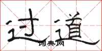 駱恆光過道隸書怎么寫