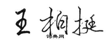 駱恆光王柏挺行書個性簽名怎么寫