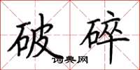 荊霄鵬破碎楷書怎么寫