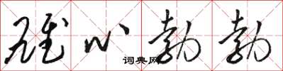 駱恆光雄心勃勃草書怎么寫