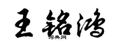 胡問遂王銘鴻行書個性簽名怎么寫