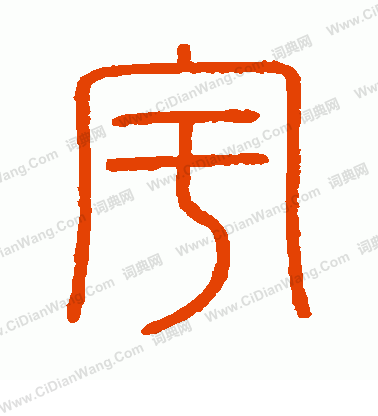 會稽刻石寫的宇