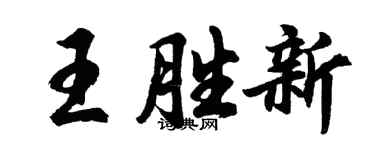 胡問遂王勝新行書個性簽名怎么寫