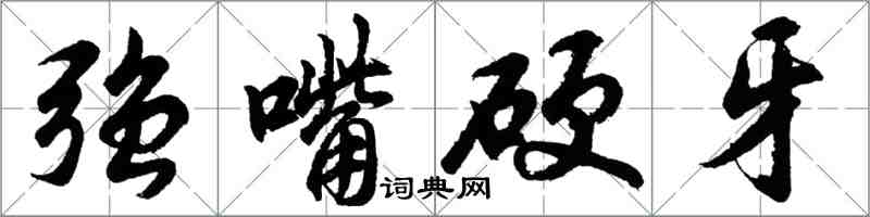 胡問遂強嘴硬牙行書怎么寫