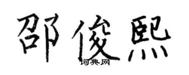 何伯昌邵俊熙楷書個性簽名怎么寫