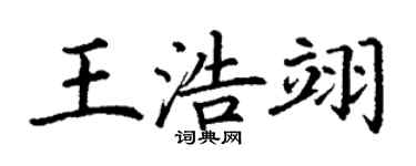 丁謙王浩翊楷書個性簽名怎么寫