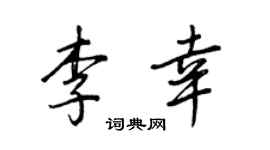 王正良李幸行書個性簽名怎么寫