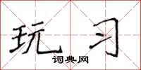 侯登峰玩習楷書怎么寫