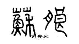 曾慶福蘇朗篆書個性簽名怎么寫