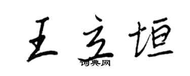 王正良王立垣行書個性簽名怎么寫