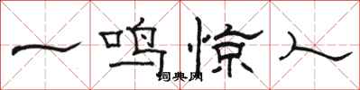 駱恆光一鳴驚人隸書怎么寫