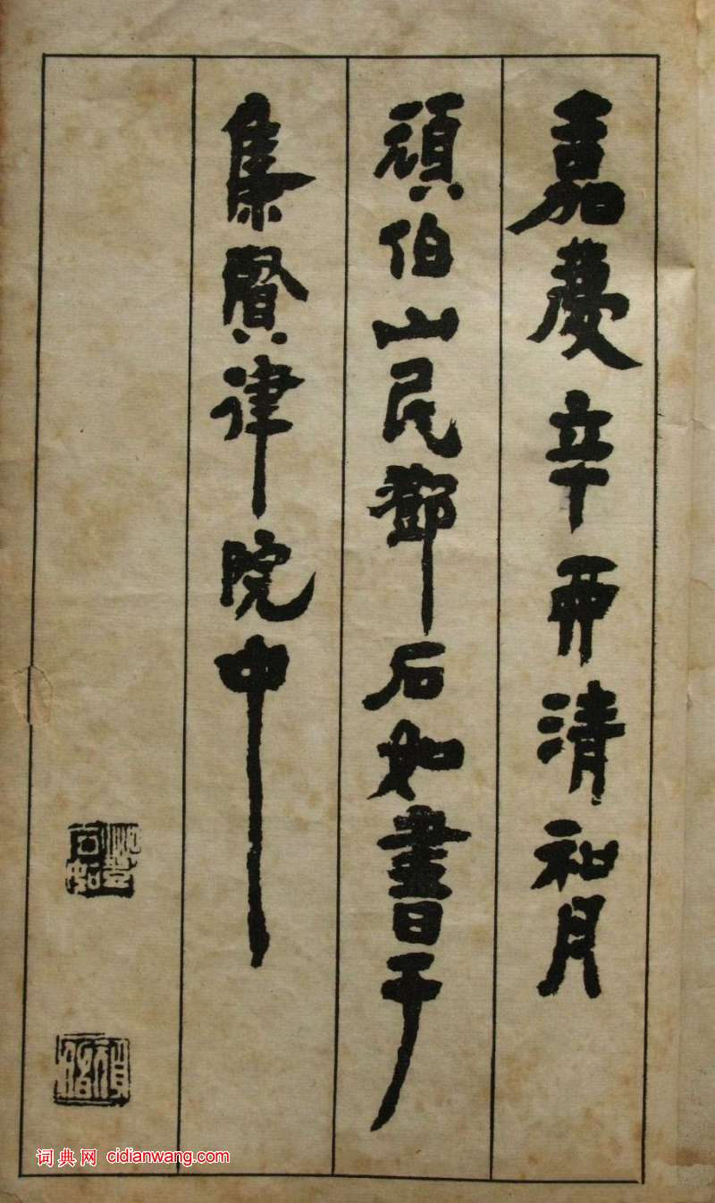 鄧石如隸書《張子西銘》