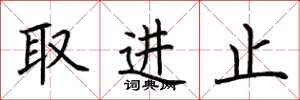 荊霄鵬取進止楷書怎么寫