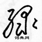 駱恆光寫的硬筆草書綠