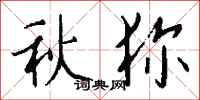 錢沛雲秋獮行書怎么寫