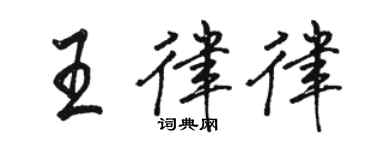駱恆光王律律行書個性簽名怎么寫