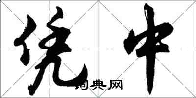 胡問遂憑中行書怎么寫