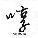 王旻寫的硬筆行書啍