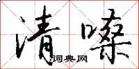 錢沛雲清嗓行書怎么寫