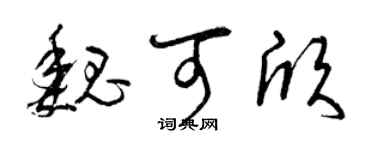 曾慶福魏可欣草書個性簽名怎么寫